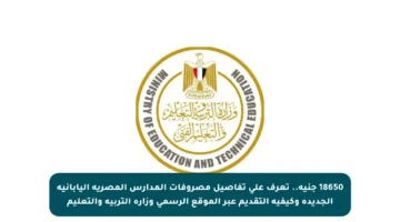 18650 جنيه.. تعرف على تفاصيل مصروفات المدارس المصرية اليابانية الجديدة وكيفية التقديم عبر الموقع الرسمي وزارة التربية والتعليم